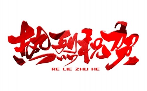 熱烈祝賀公司成功中標！